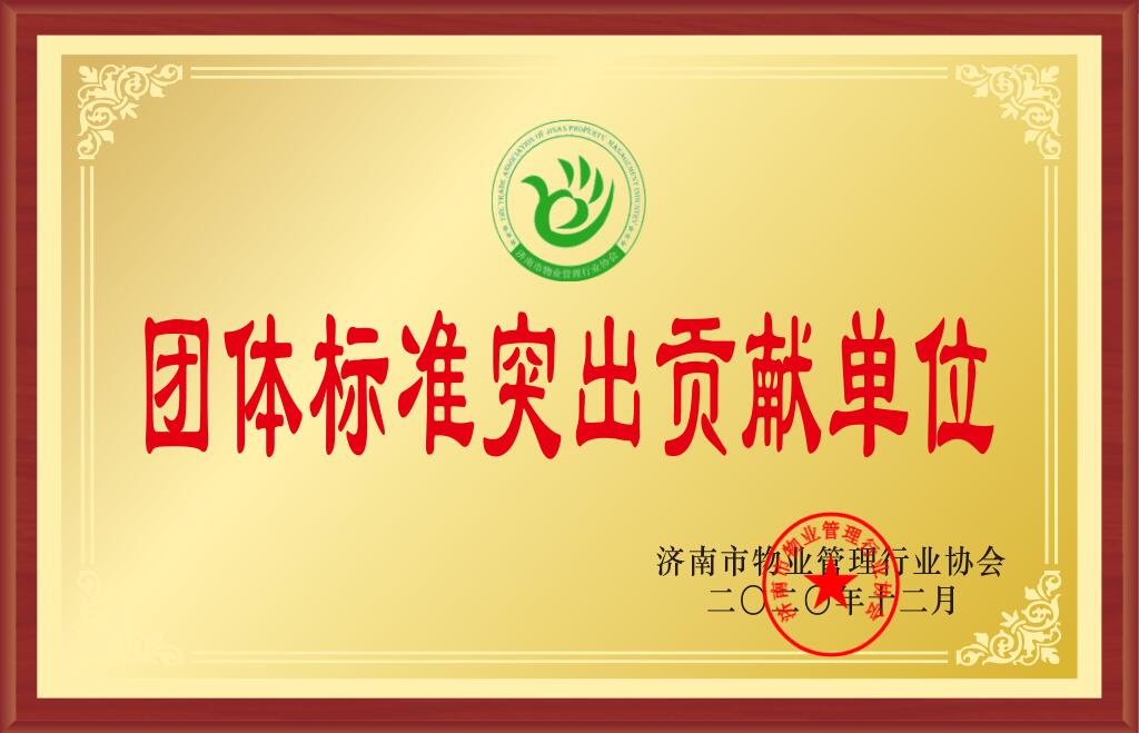 2020年度濟南市團體標(biāo)準突出貢獻單位